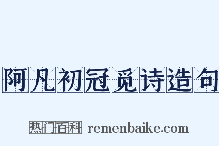 阿凡初冠觅诗造句是什么意思的图片